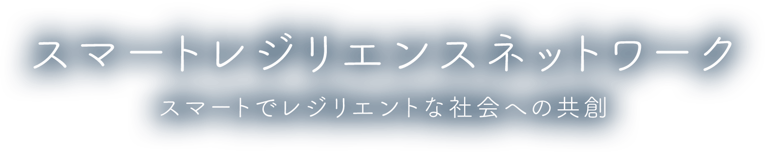 エネルギーを、地球の力を変えていく。